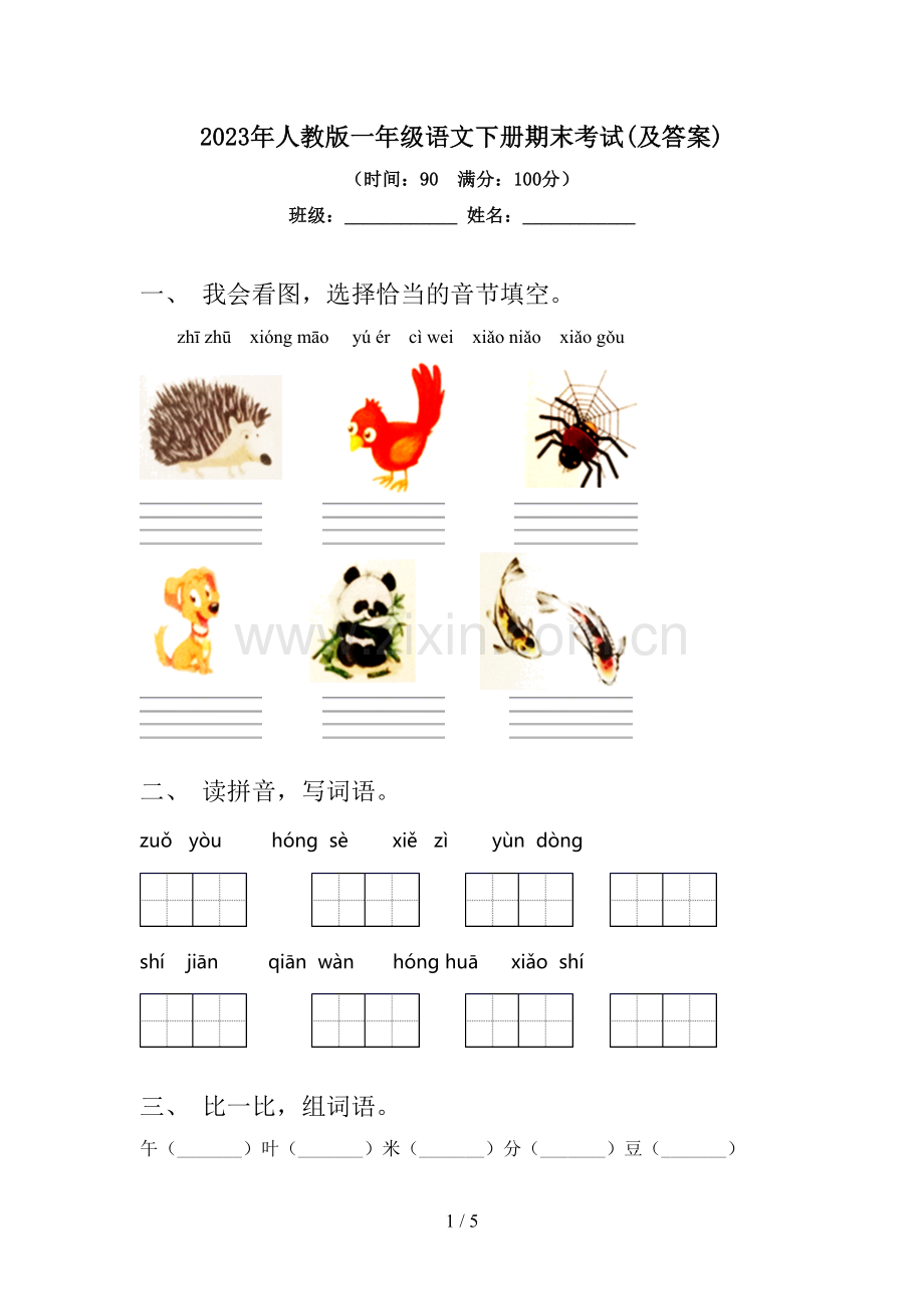 2023年人教版一年级语文下册期末考试(及答案).doc_第1页