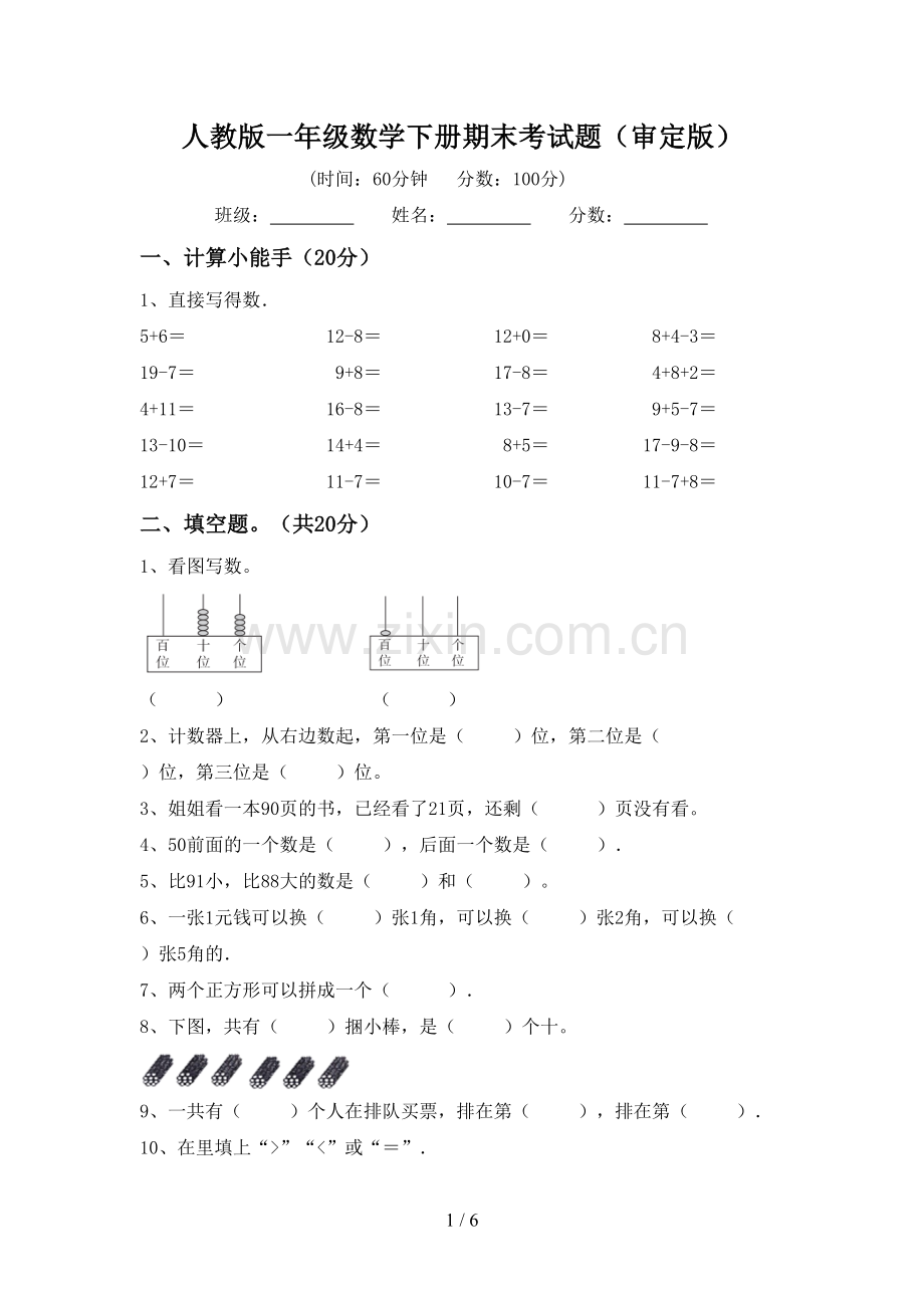 人教版一年级数学下册期末考试题(审定版).doc_第1页