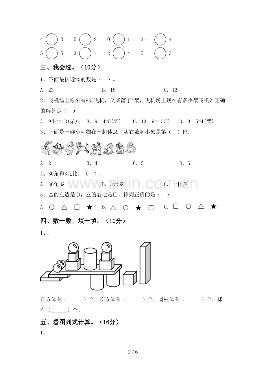 人教版一年级数学下册期末考试题(审定版).doc_第2页