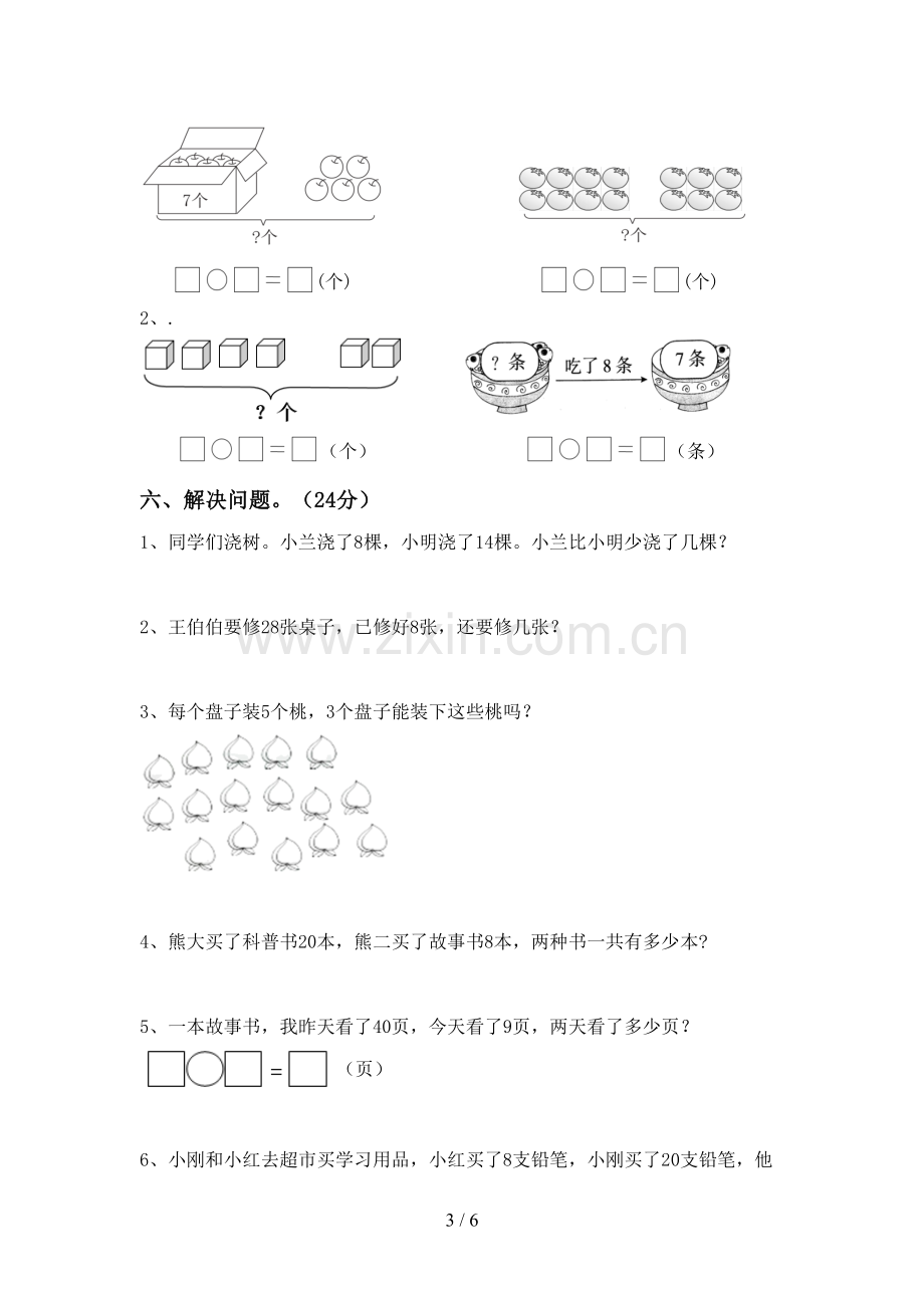 人教版一年级数学下册期末考试题(审定版).doc_第3页