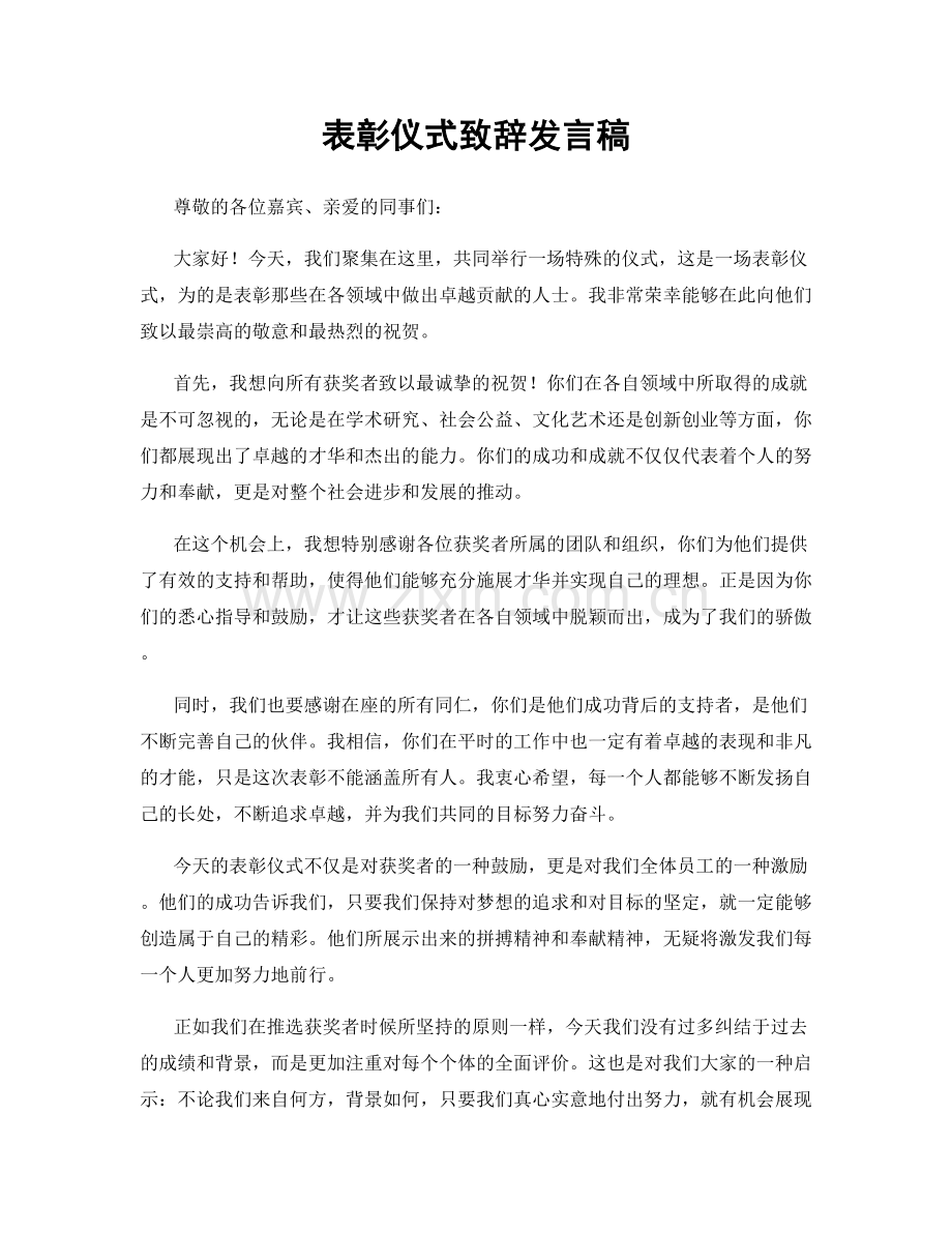 表彰仪式致辞发言稿.docx_第1页