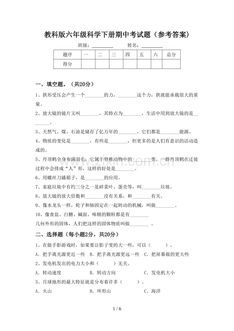 教科版六年级科学下册期中考试题(参考答案).doc_第1页