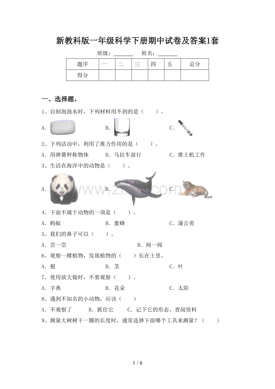 新教科版一年级科学下册期中试卷及答案1套.doc_第1页