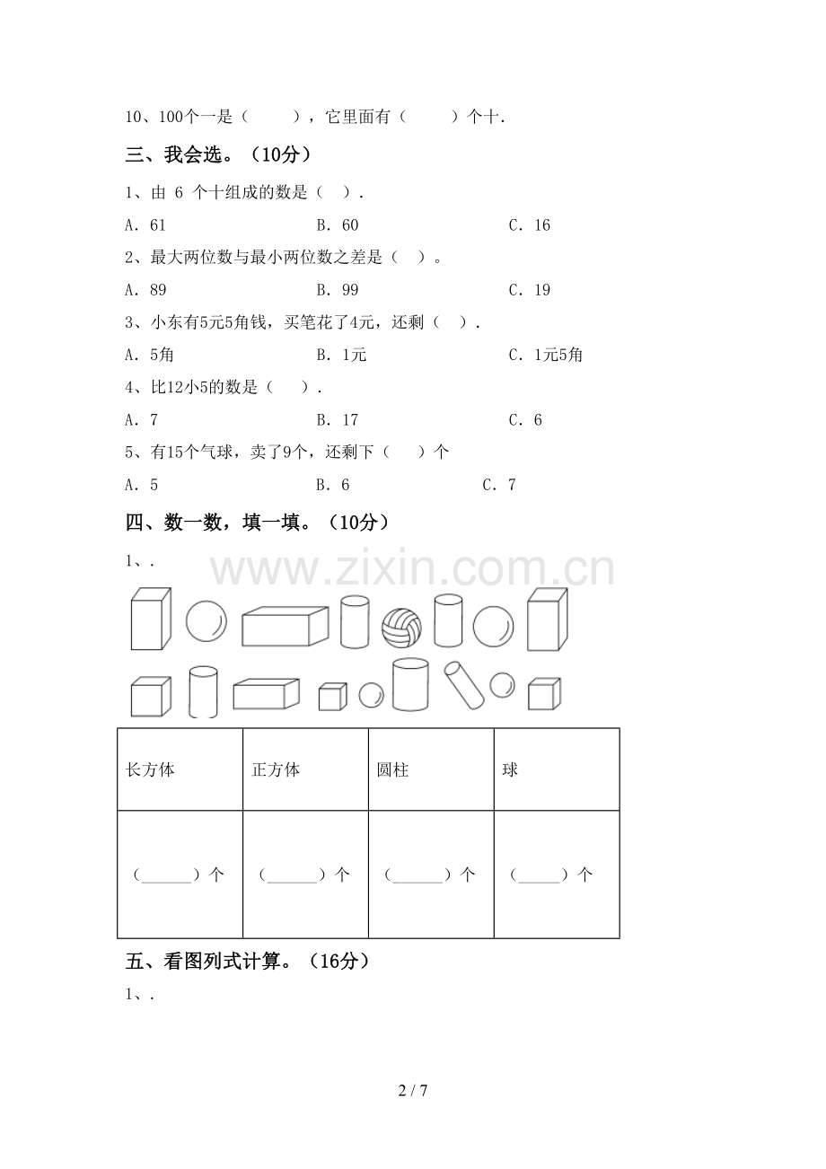 2022-2023年部编版一年级数学下册期末考试卷及答案【必考题】.doc_第2页