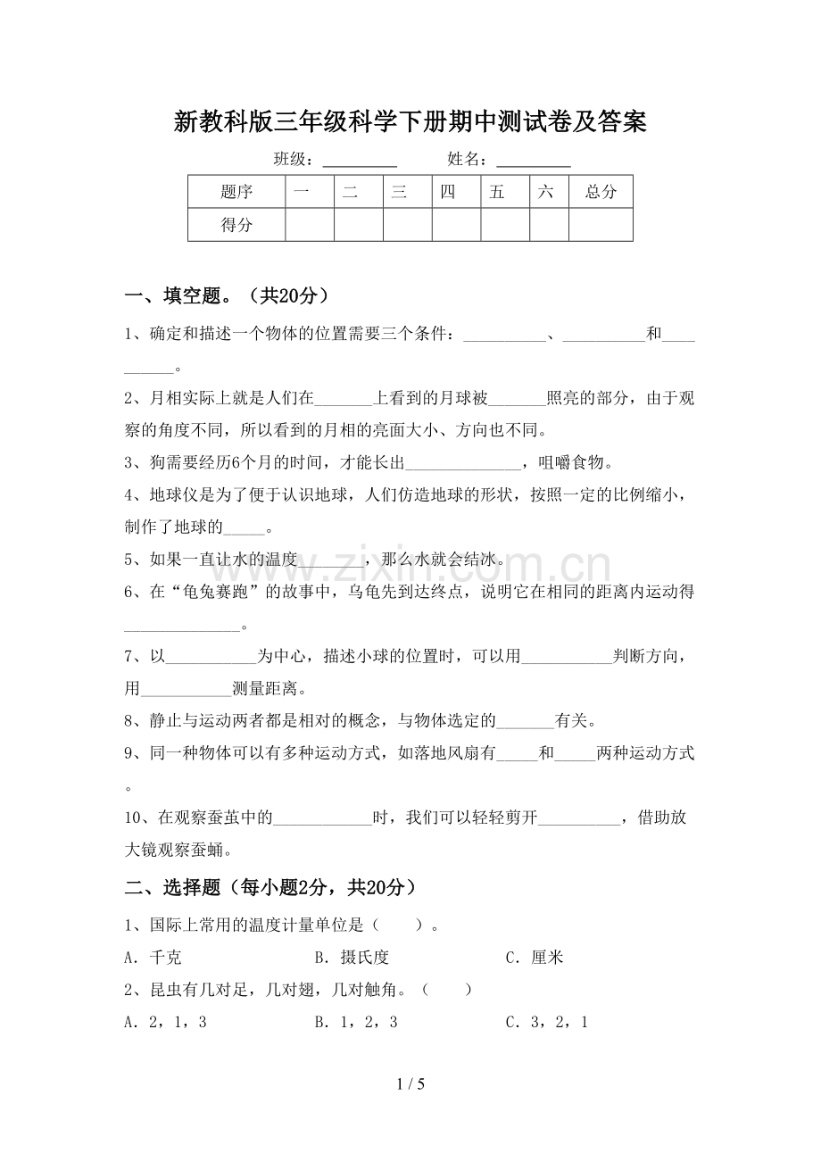 新教科版三年级科学下册期中测试卷及答案.doc_第1页