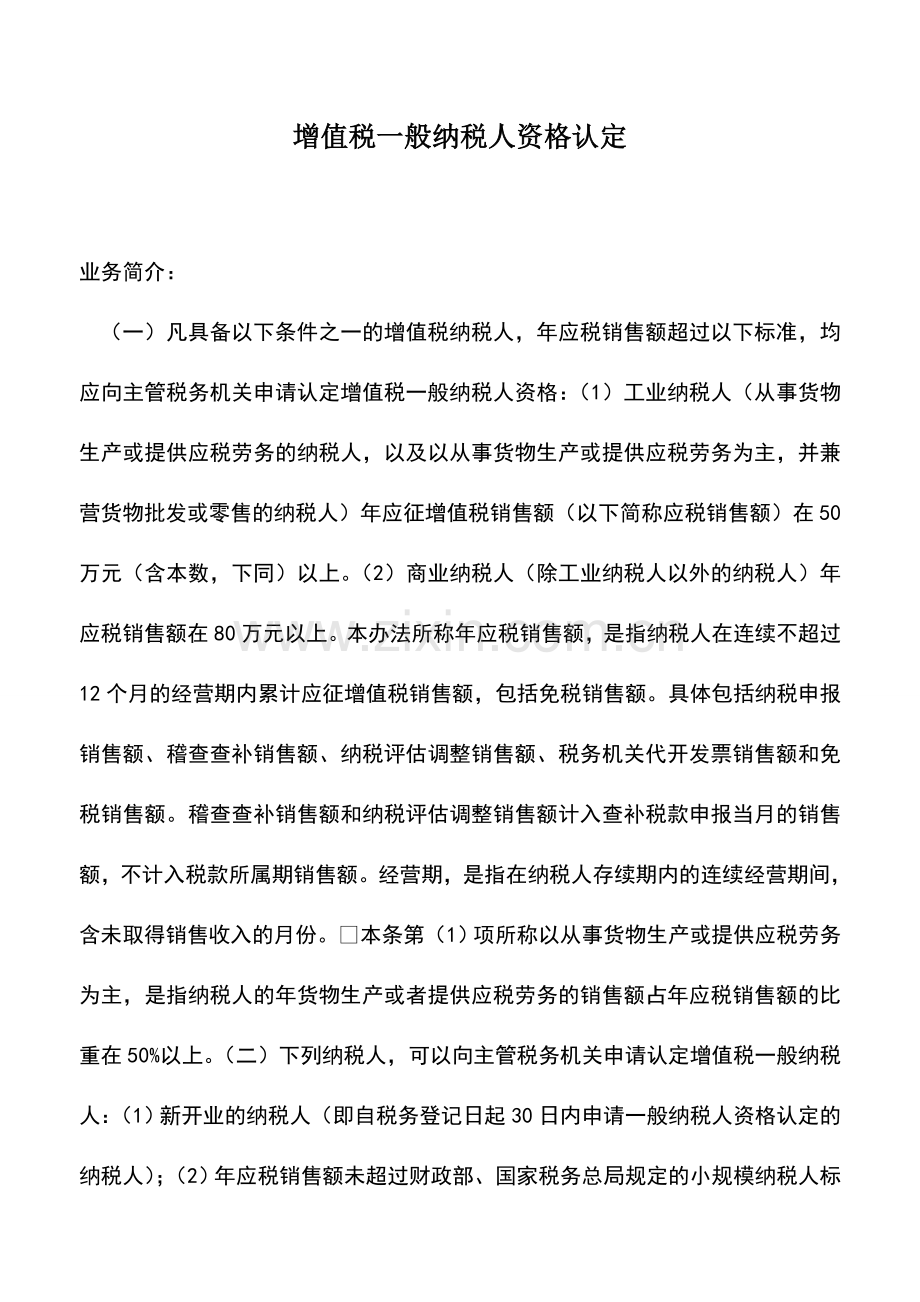 会计实务：增值税一般纳税人资格认定.doc_第1页