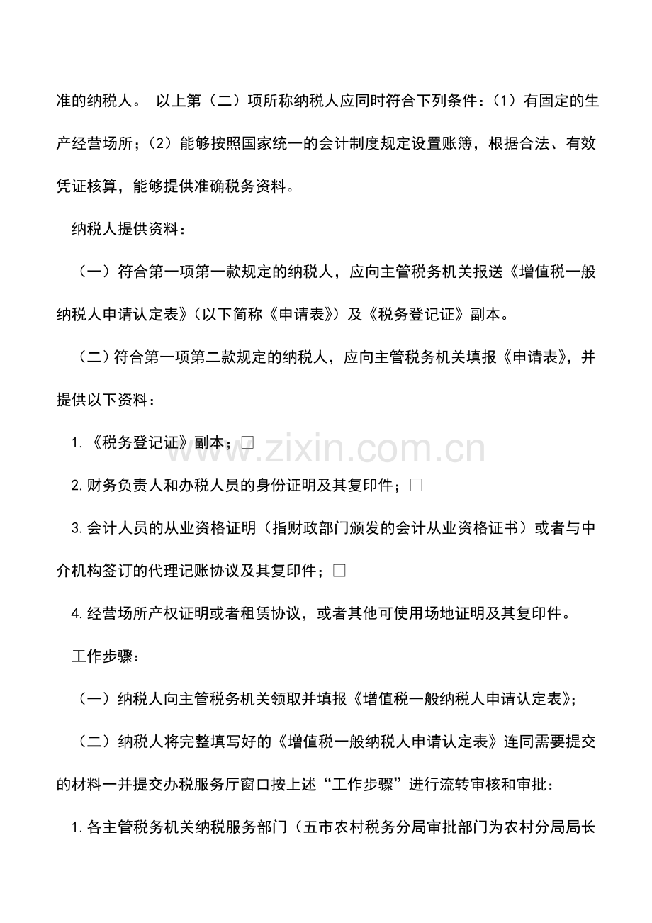 会计实务：增值税一般纳税人资格认定.doc_第2页