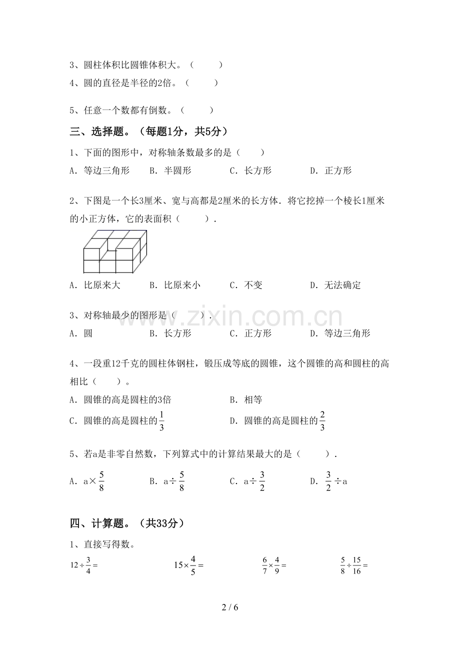 2022-2023年部编版六年级数学下册期末测试卷及答案【汇总】.doc_第2页