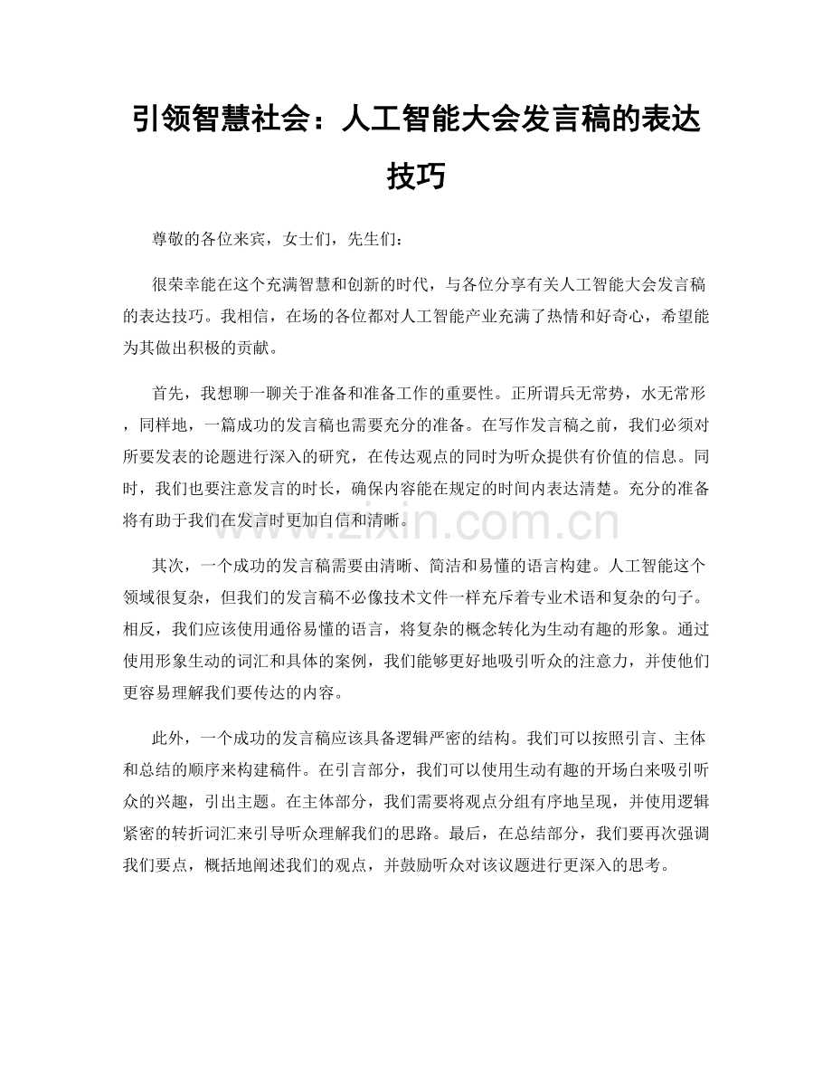 引领智慧社会：人工智能大会发言稿的表达技巧.docx_第1页