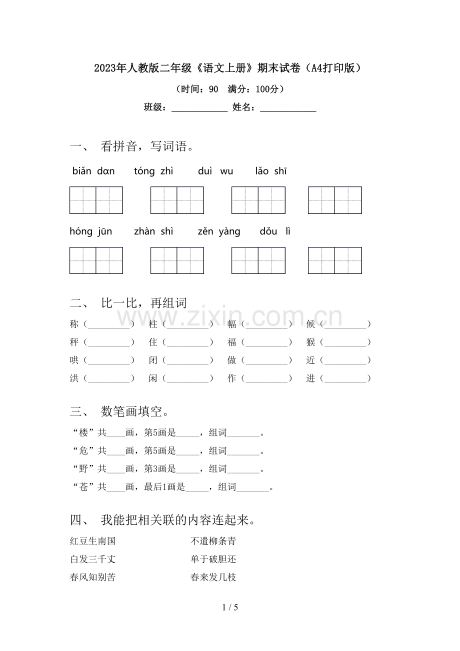 2023年人教版二年级《语文上册》期末试卷(A4打印版).doc_第1页