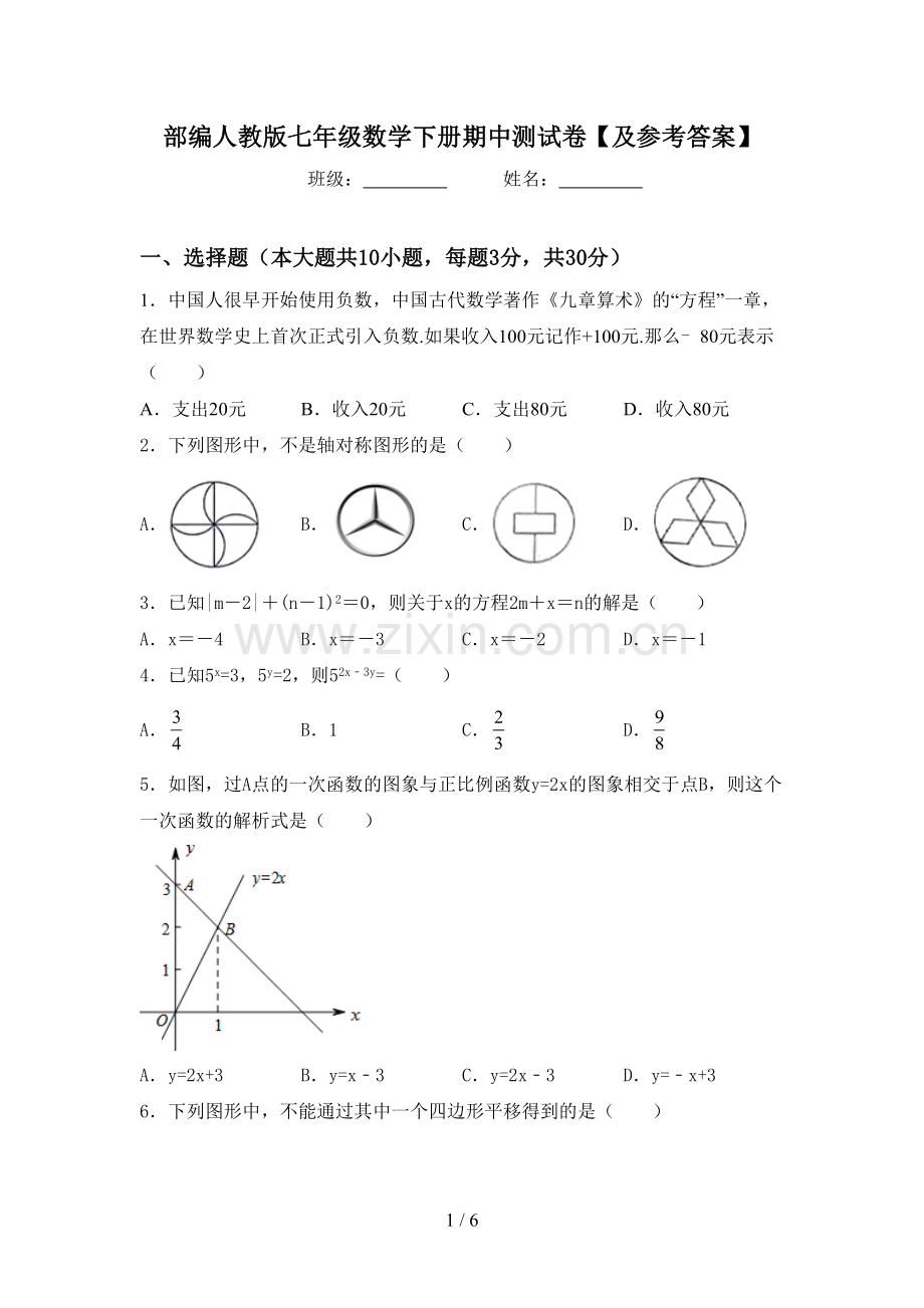 部编人教版七年级数学下册期中测试卷【及参考答案】.doc_第1页