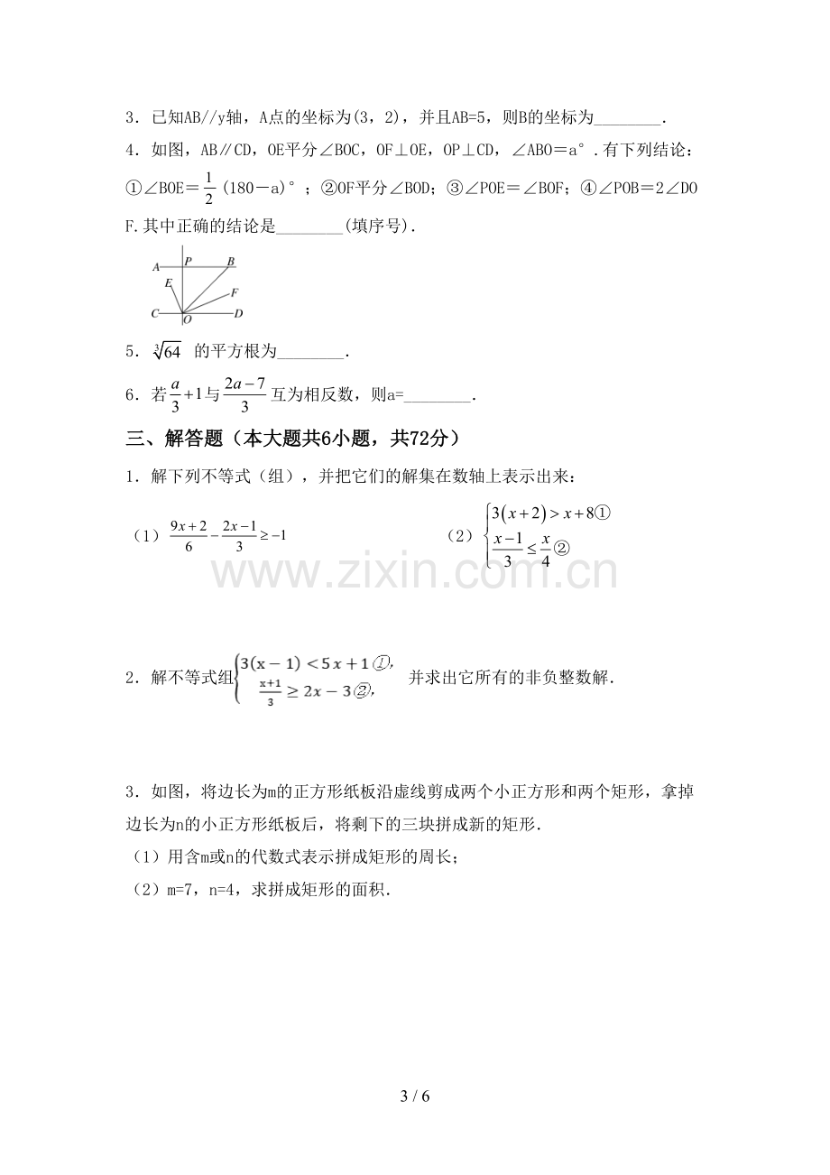 部编人教版七年级数学下册期中测试卷【及参考答案】.doc_第3页