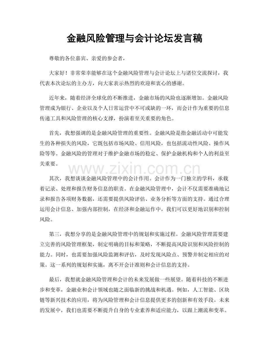 金融风险管理与会计论坛发言稿.docx_第1页