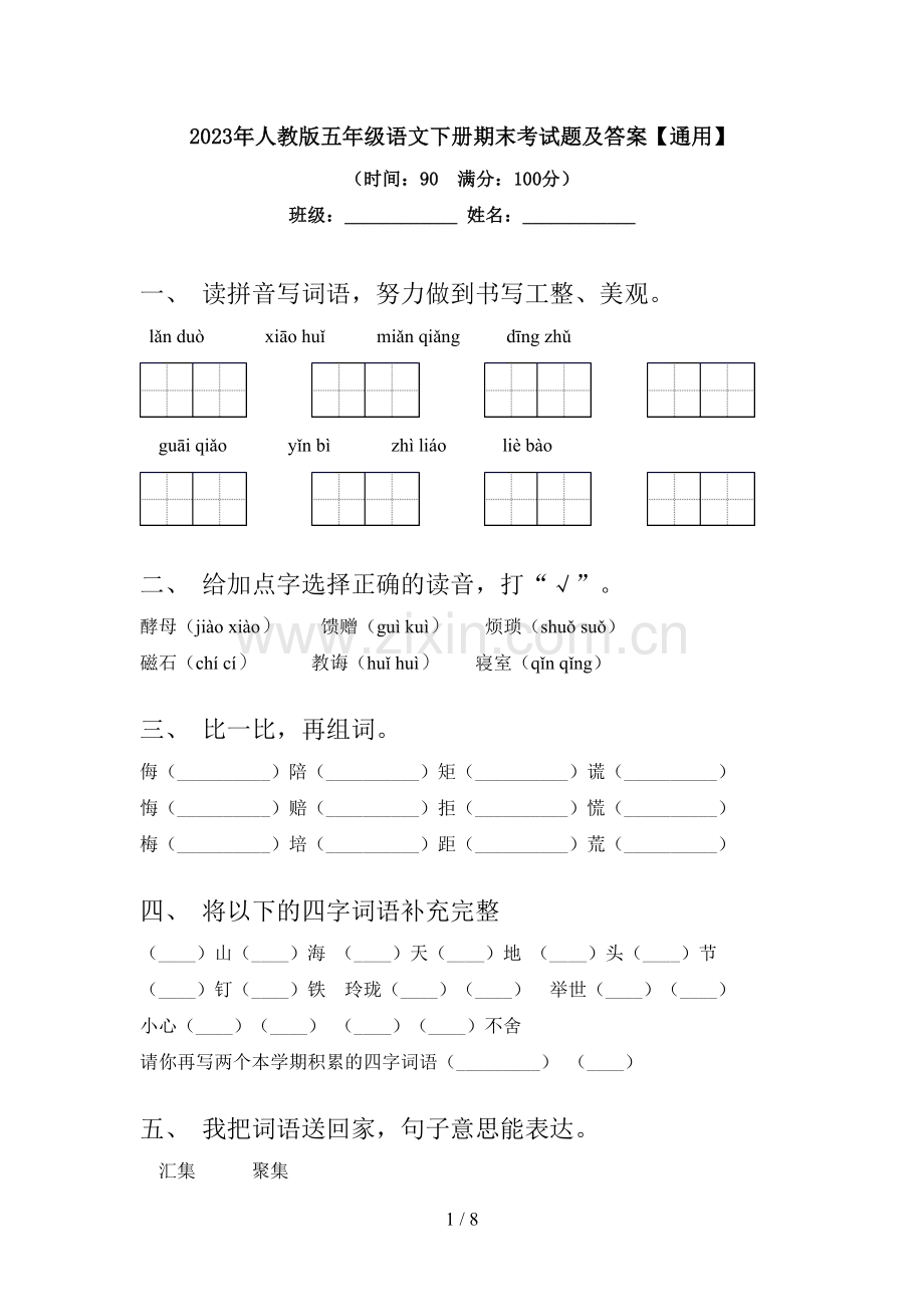 2023年人教版五年级语文下册期末考试题及答案【通用】.doc_第1页