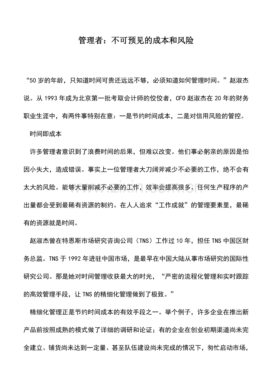 会计实务：管理者：不可预见的成本和风险.doc_第1页