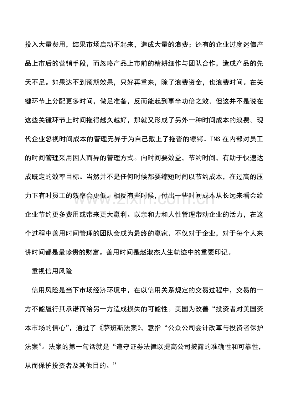 会计实务：管理者：不可预见的成本和风险.doc_第2页