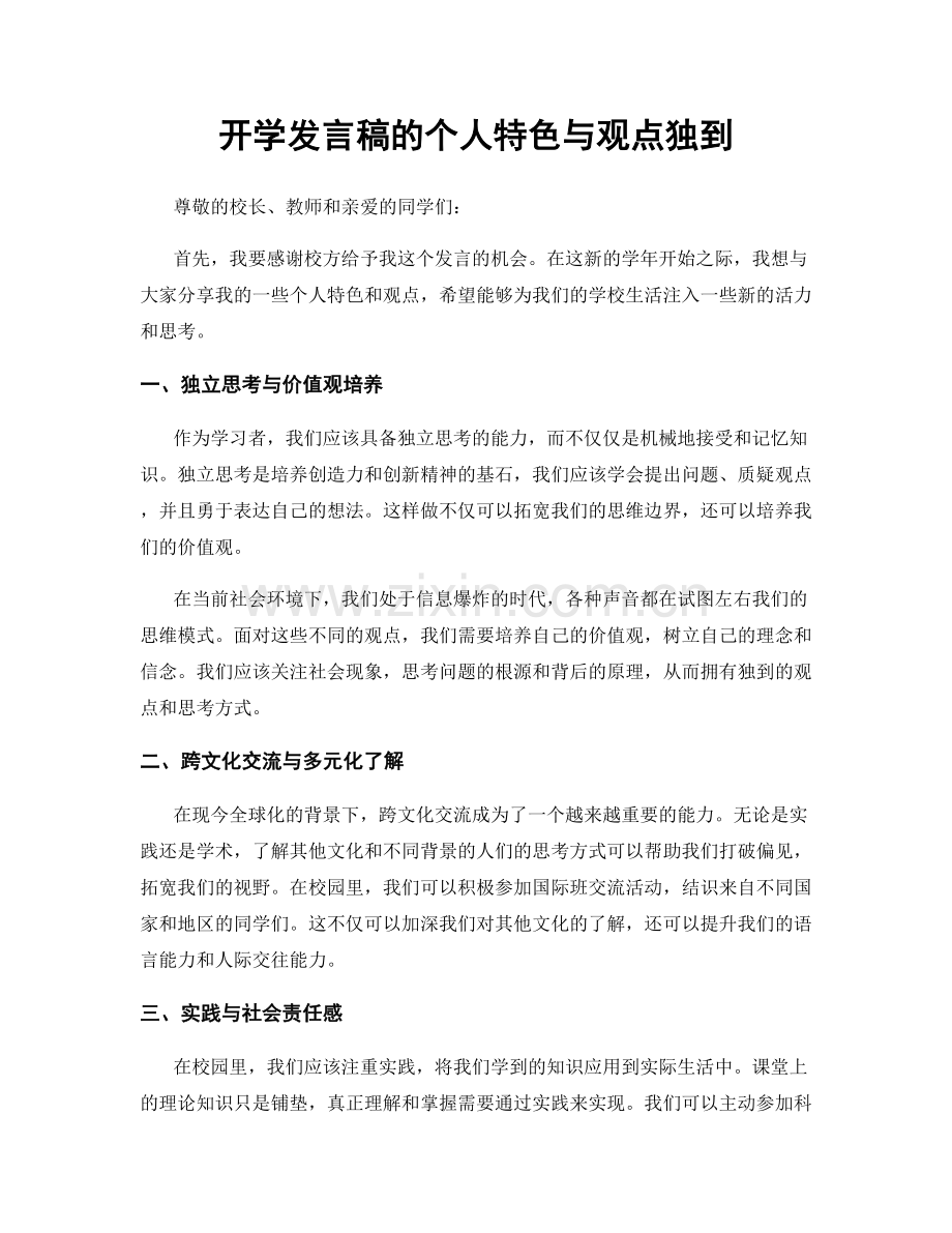 开学发言稿的个人特色与观点独到.docx_第1页