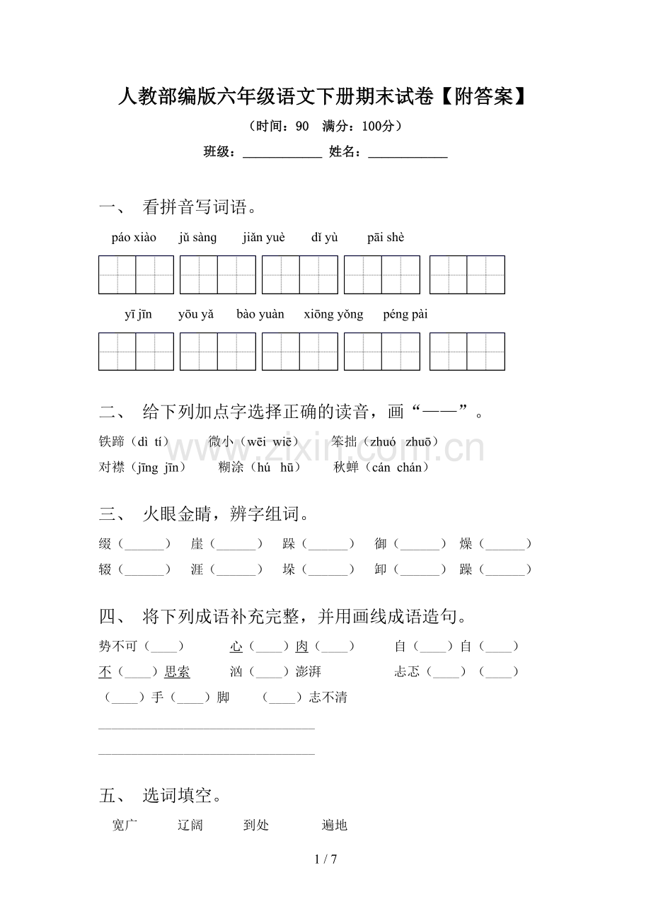 人教部编版六年级语文下册期末试卷【附答案】.doc_第1页