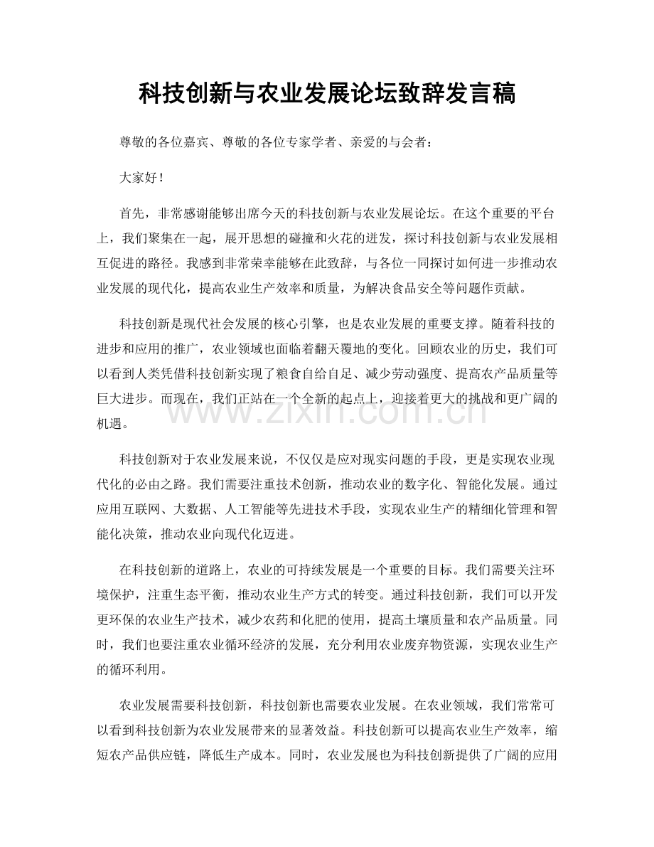 科技创新与农业发展论坛致辞发言稿.docx_第1页