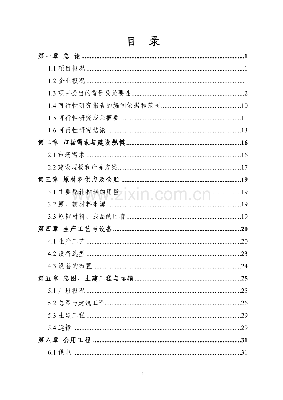 年产200万套汽车轮毂建设项目可行性论证报告(优秀可研报告).doc_第2页