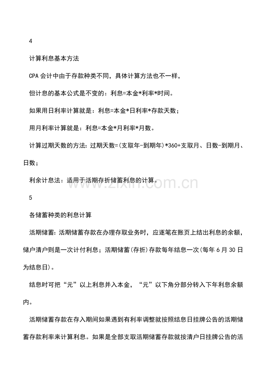 会计实务：2018CPA《会计》科目中计算利息公式汇总.doc_第2页