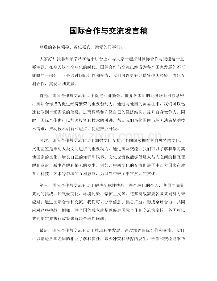 国际合作与交流发言稿.docx_第1页