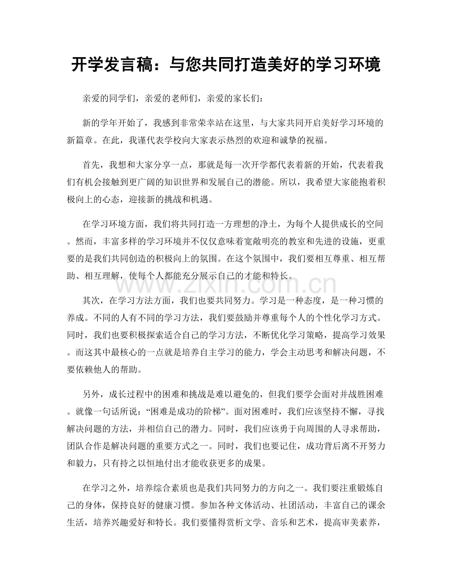 开学发言稿：与您共同打造美好的学习环境.docx_第1页