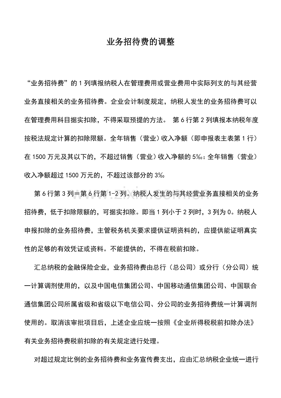 会计实务：业务招待费的调整.doc_第1页