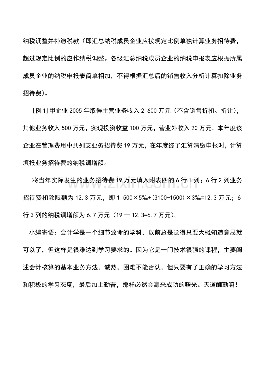 会计实务：业务招待费的调整.doc_第2页