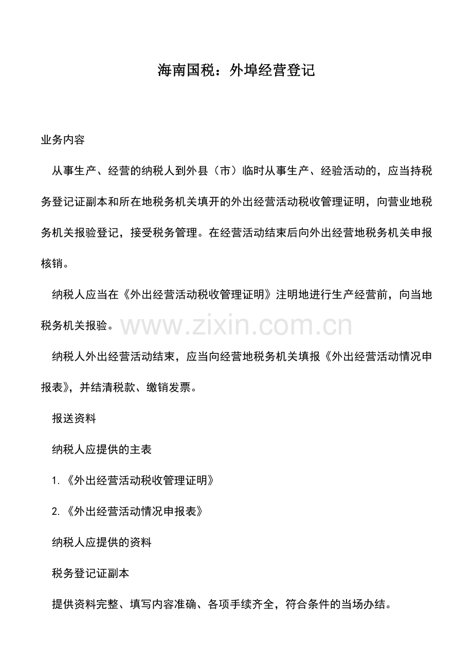 会计实务：海南国税：外埠经营登记.doc_第1页