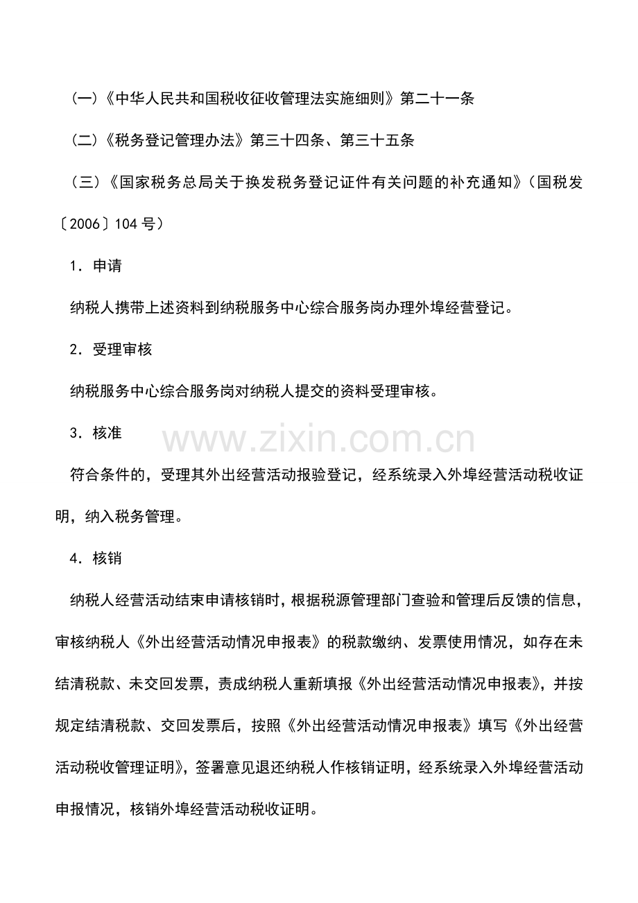 会计实务：海南国税：外埠经营登记.doc_第2页