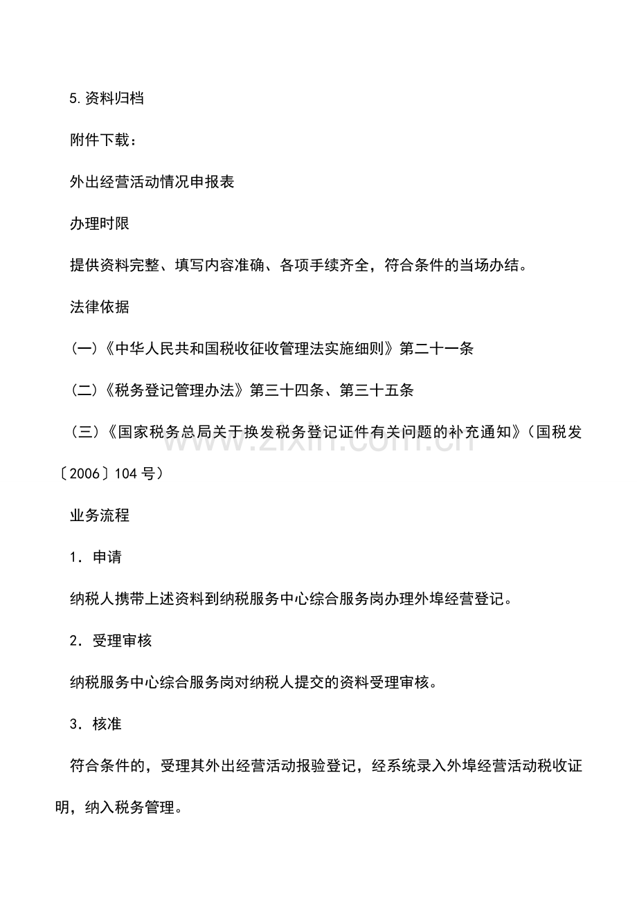 会计实务：海南国税：外埠经营登记.doc_第3页