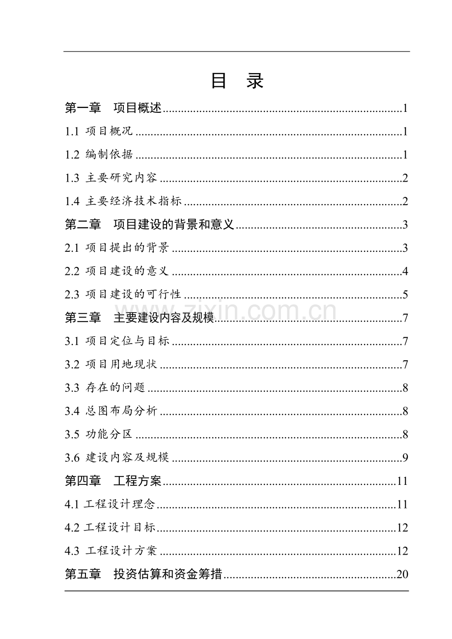 市白马寺沉陷区生态综合整治项目可行性研究报告.doc_第2页