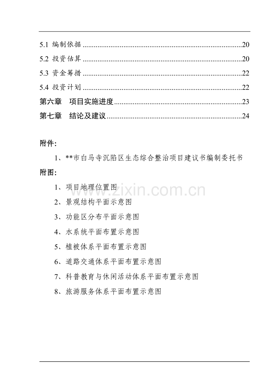 市白马寺沉陷区生态综合整治项目可行性研究报告.doc_第3页