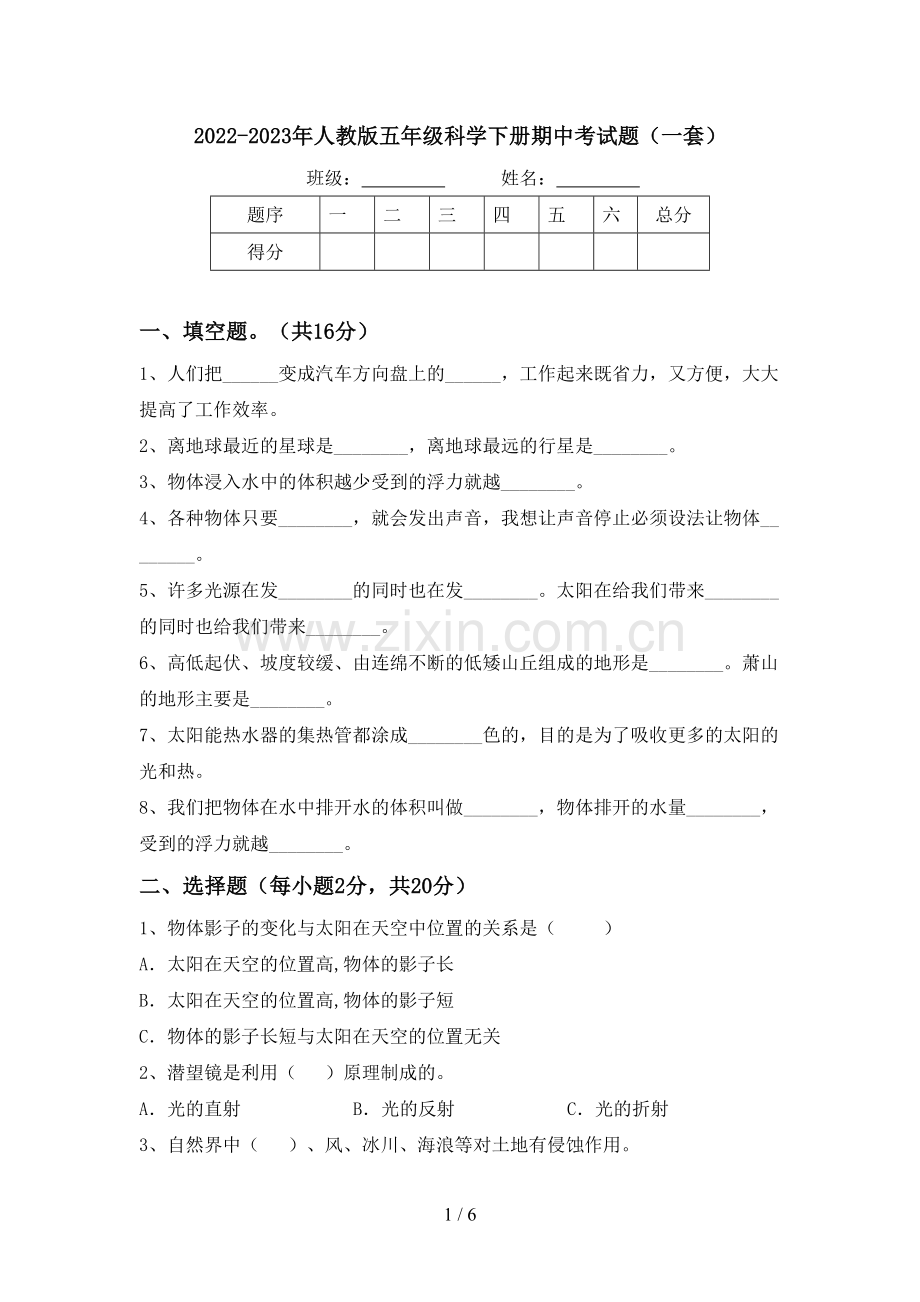 2022-2023年人教版五年级科学下册期中考试题(一套).doc_第1页