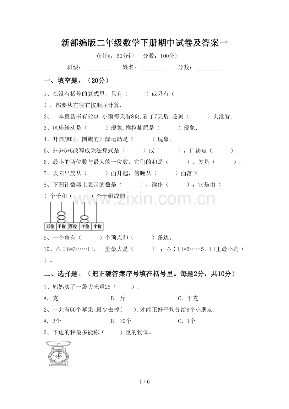 新部编版二年级数学下册期中试卷及答案一.doc_第1页