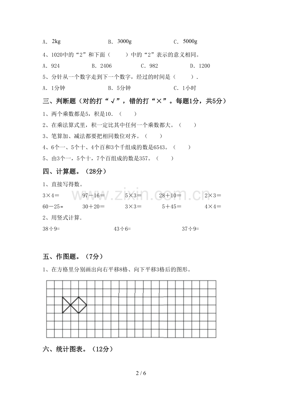 新部编版二年级数学下册期中试卷及答案一.doc_第2页