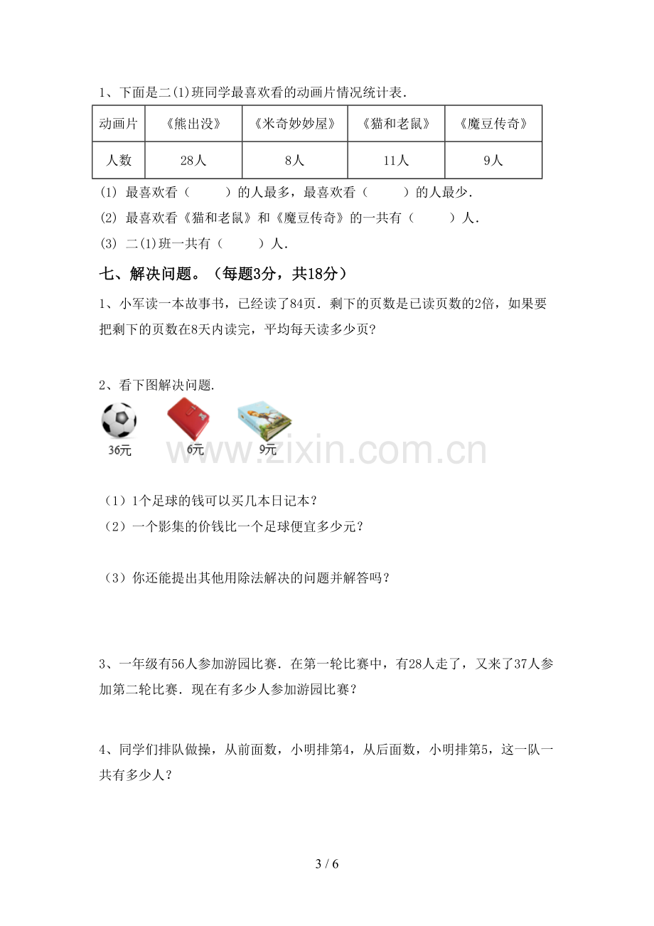 新部编版二年级数学下册期中试卷及答案一.doc_第3页