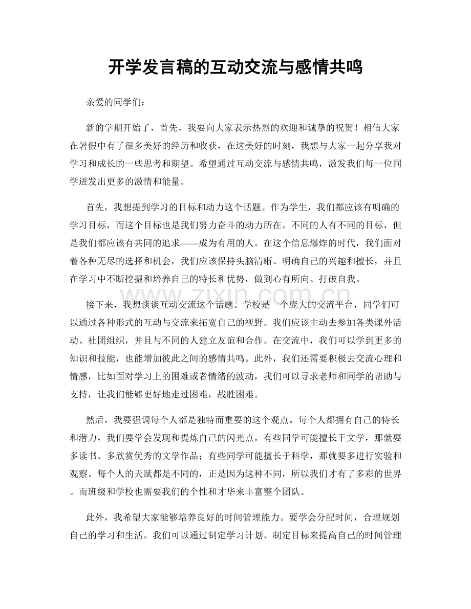 开学发言稿的互动交流与感情共鸣.docx_第1页