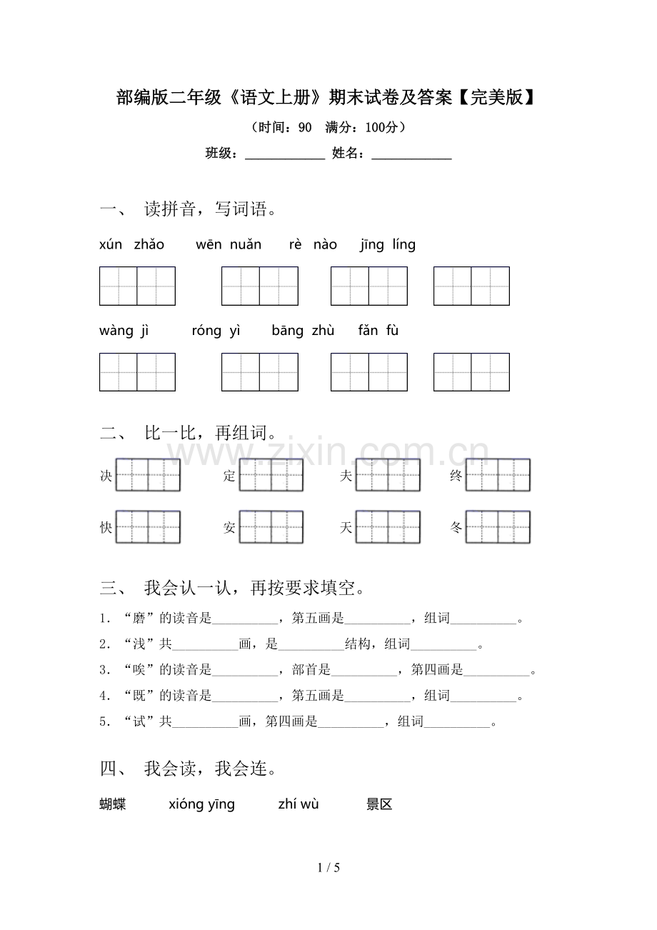 部编版二年级《语文上册》期末试卷及答案【完美版】.doc_第1页