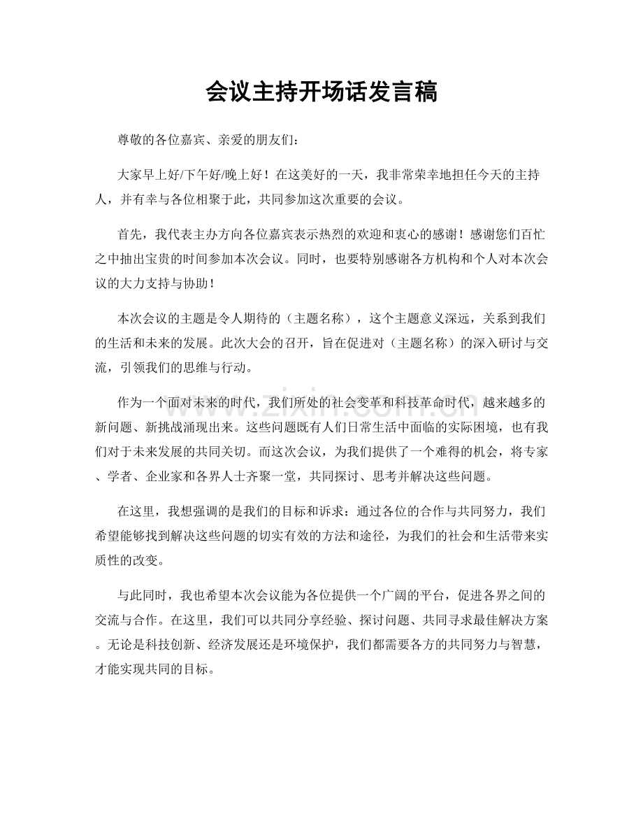 会议主持开场话发言稿.docx_第1页