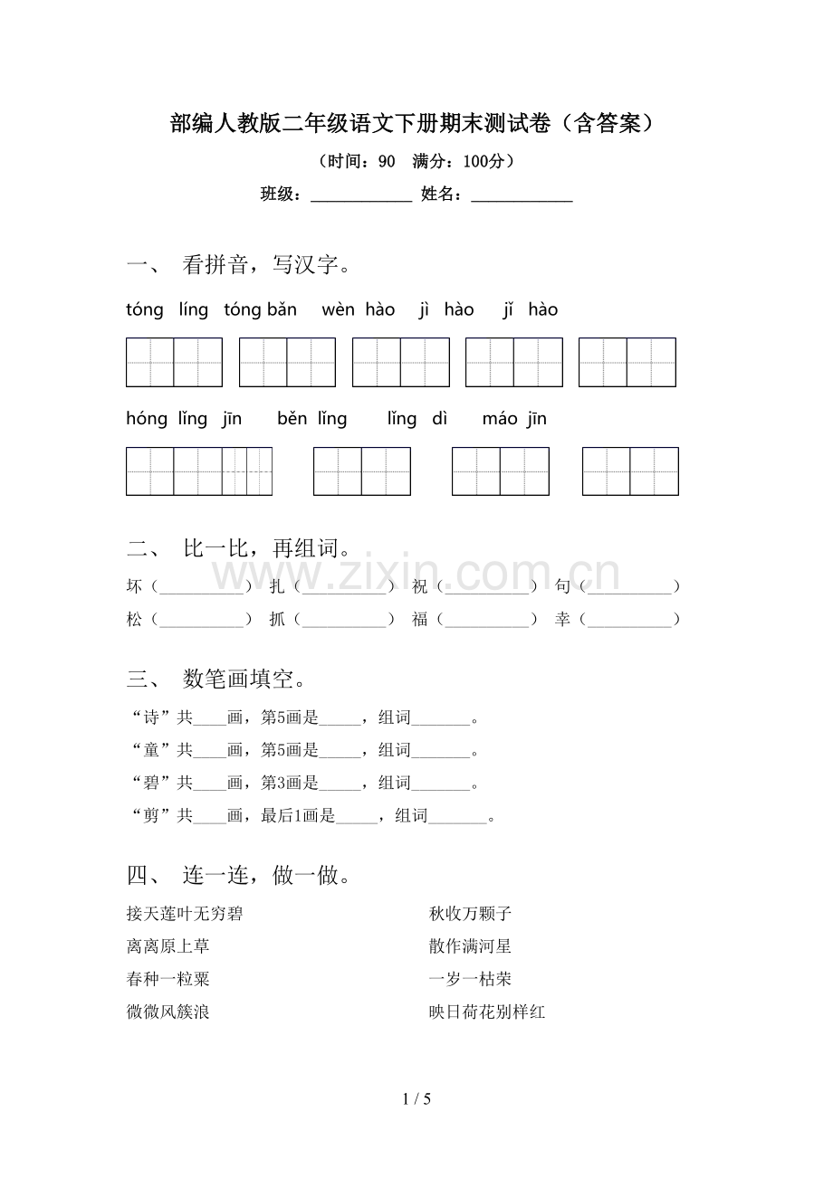 部编人教版二年级语文下册期末测试卷(含答案).doc_第1页