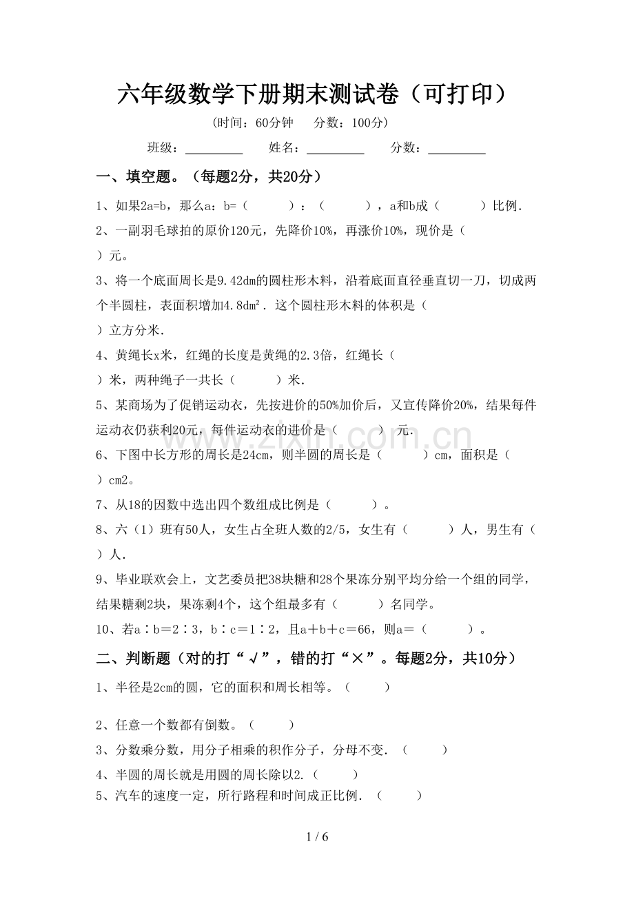 六年级数学下册期末测试卷(可打印).doc_第1页