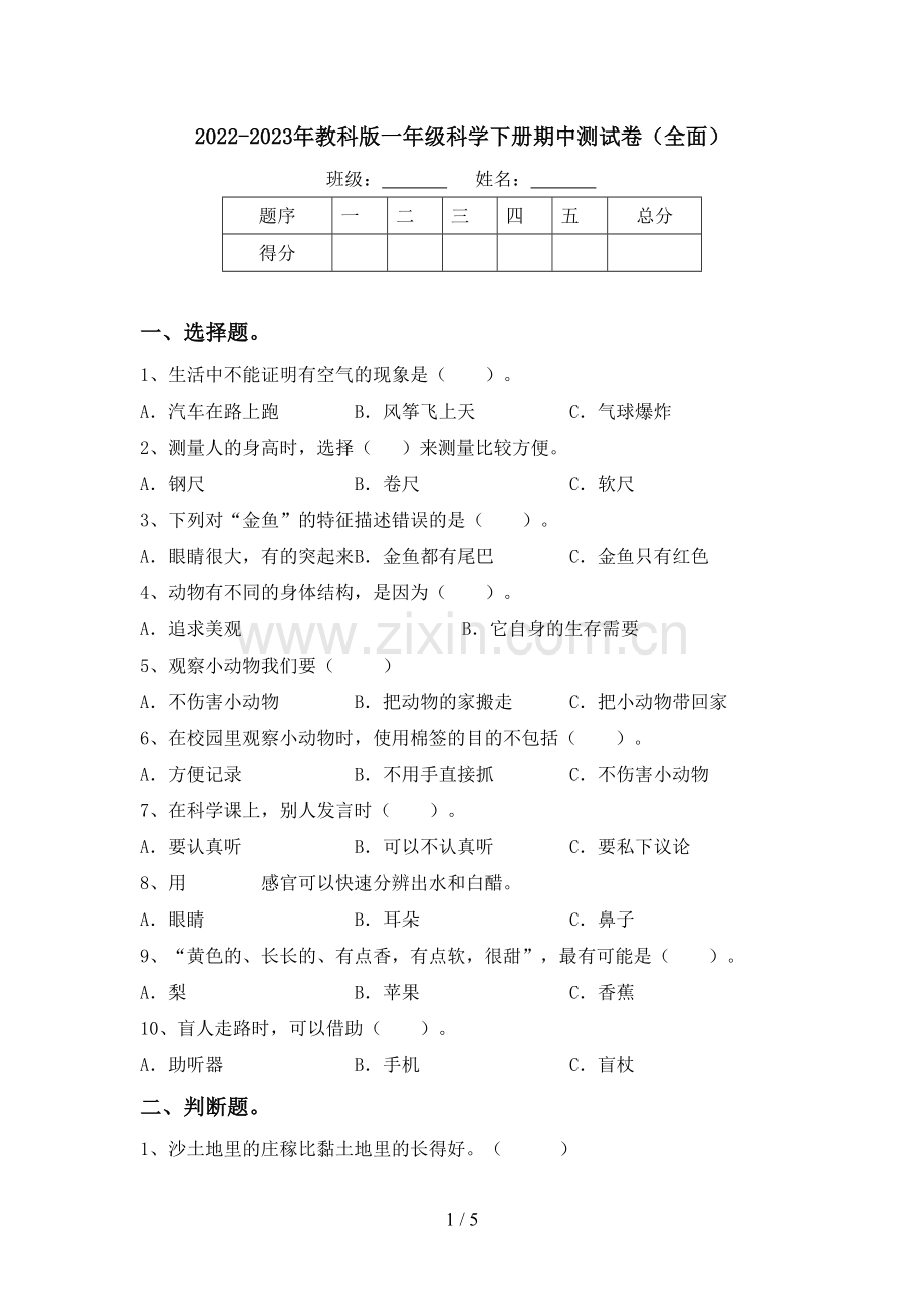 2022-2023年教科版一年级科学下册期中测试卷(全面).doc_第1页