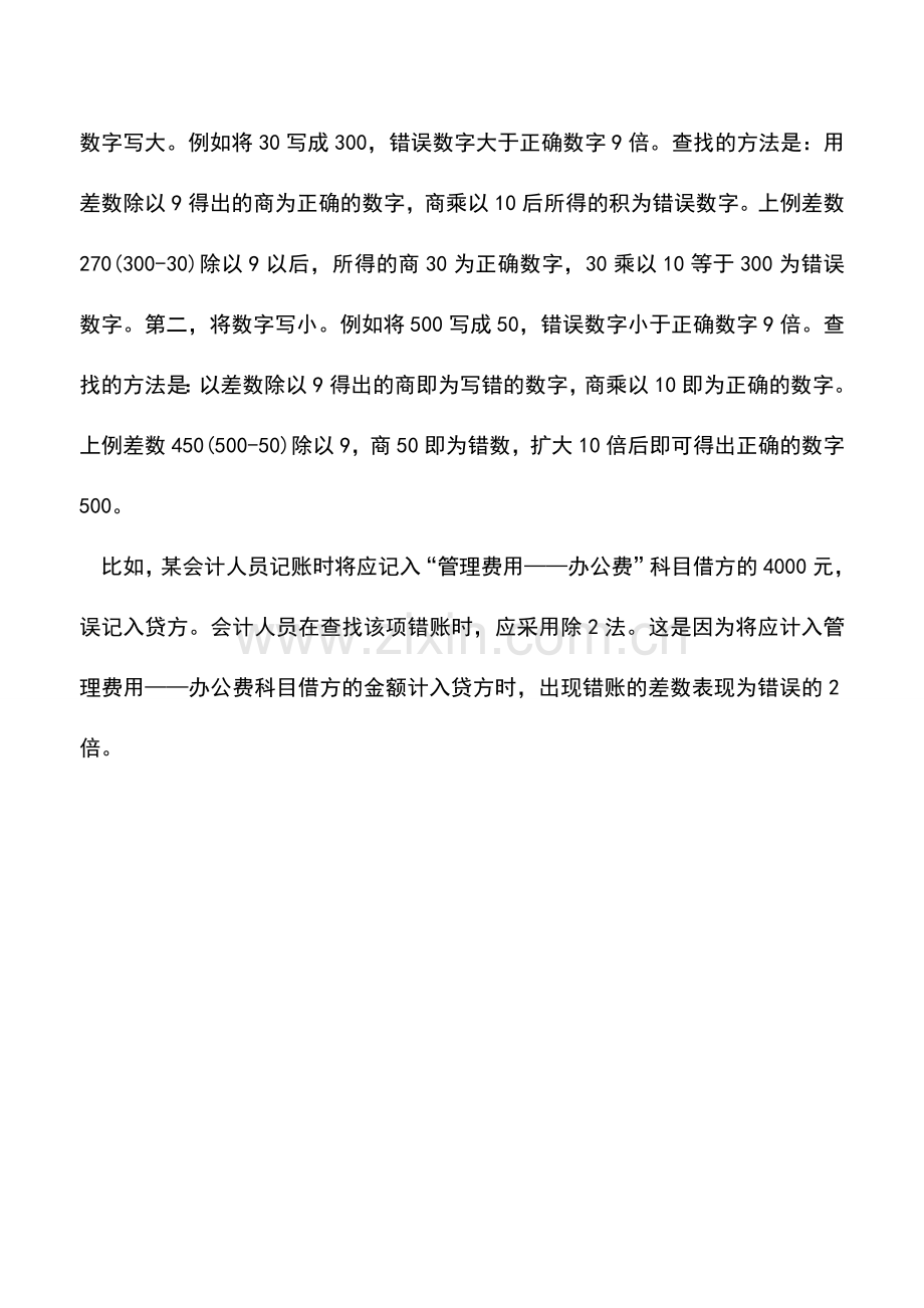 会计实务：实务支招：查找会计错账的四大方法.doc_第2页