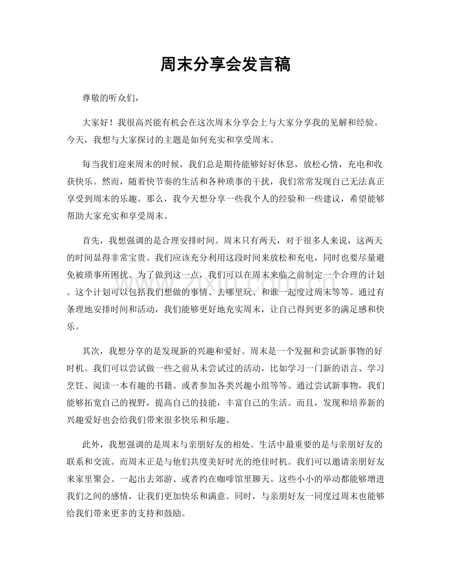 周末分享会发言稿.docx_第1页