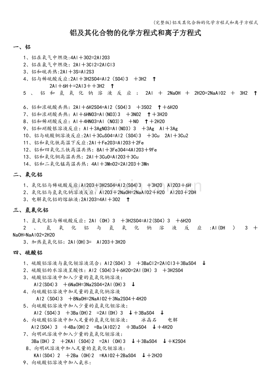 铝及其化合物的化学方程式和离子方程式.doc_第1页