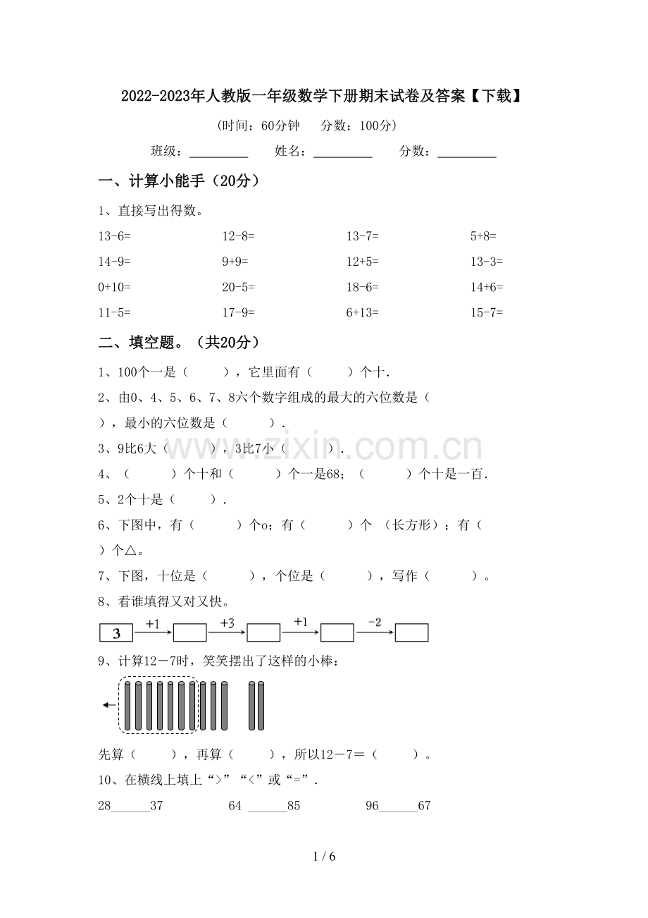 2022-2023年人教版一年级数学下册期末试卷及答案【下载】.doc_第1页