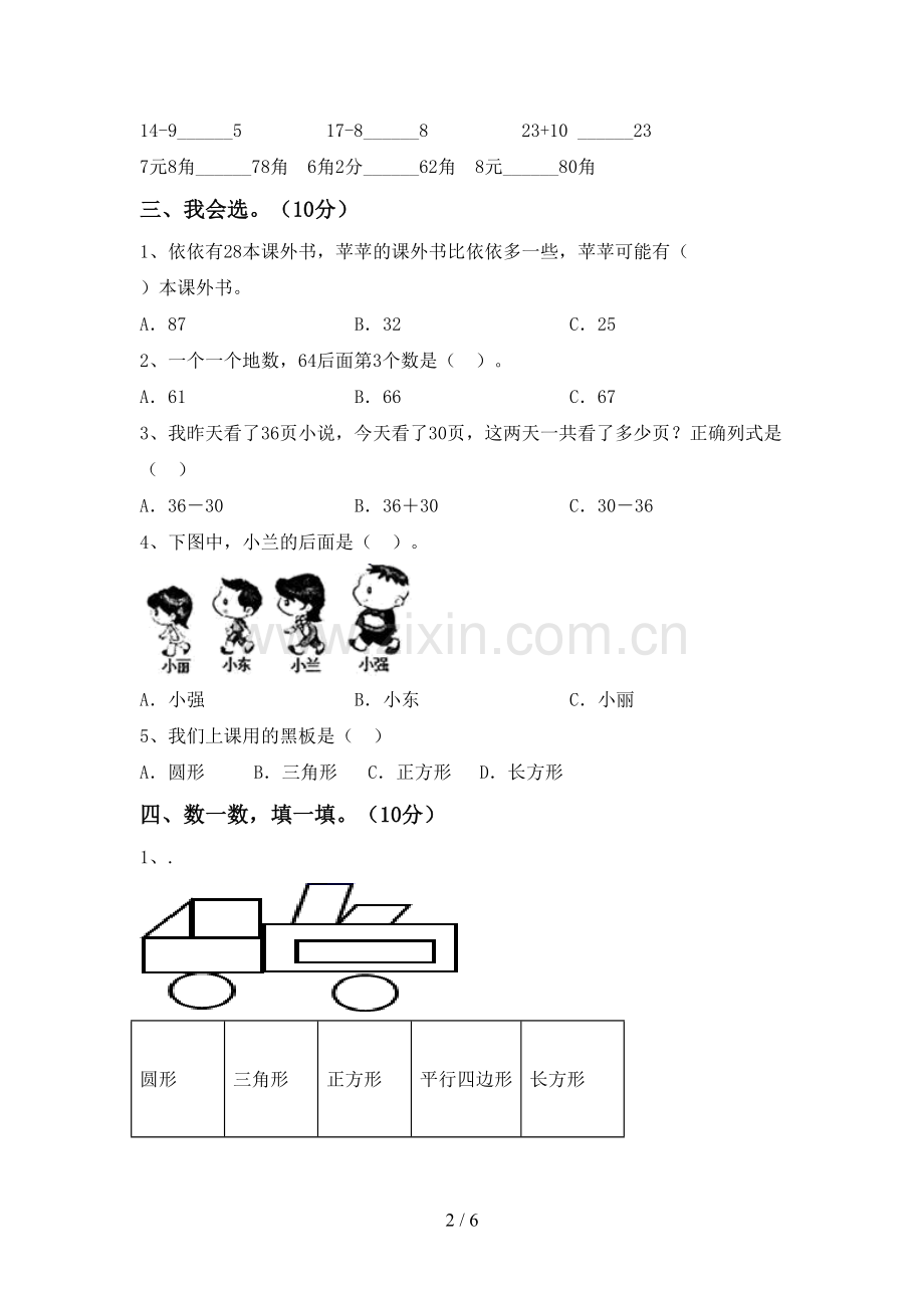 2022-2023年人教版一年级数学下册期末试卷及答案【下载】.doc_第2页