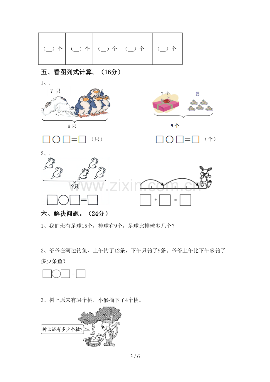 2022-2023年人教版一年级数学下册期末试卷及答案【下载】.doc_第3页